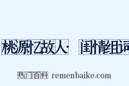 桃源忆故人·闺情组词是什么意思的图片